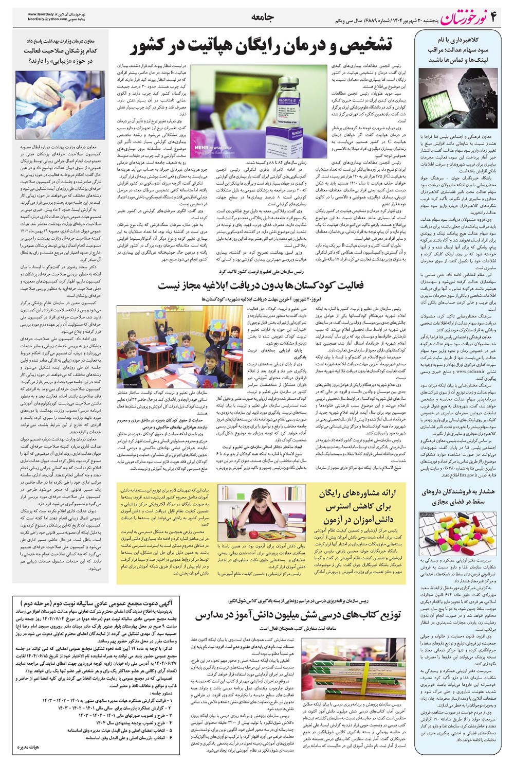 روزنامه تاریخ ۲۱ شهریور ۱۴۰۴